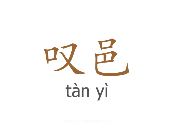 叹邑