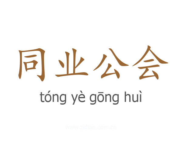 同业公会