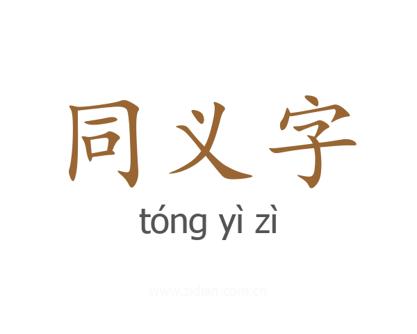 同义字
