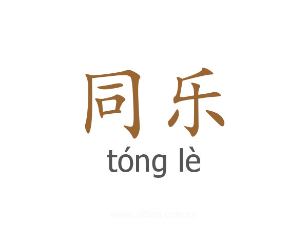 同乐