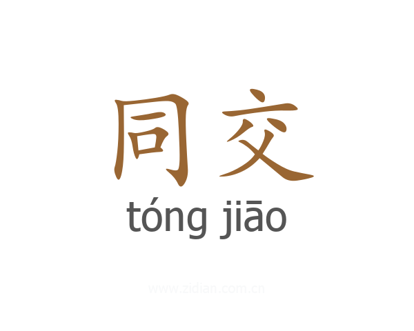 同交
