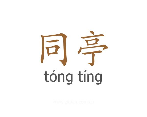 同亭