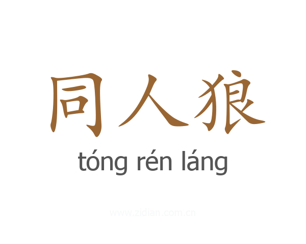 同人狼