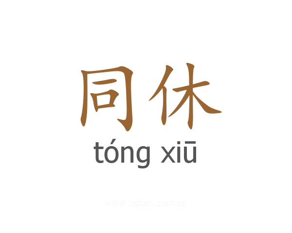 同休