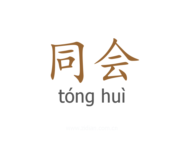 同会