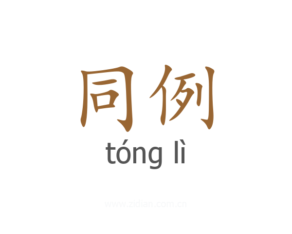 同例