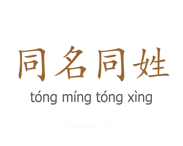 同名同姓