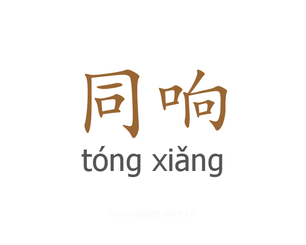 同响
