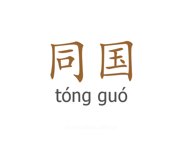同国