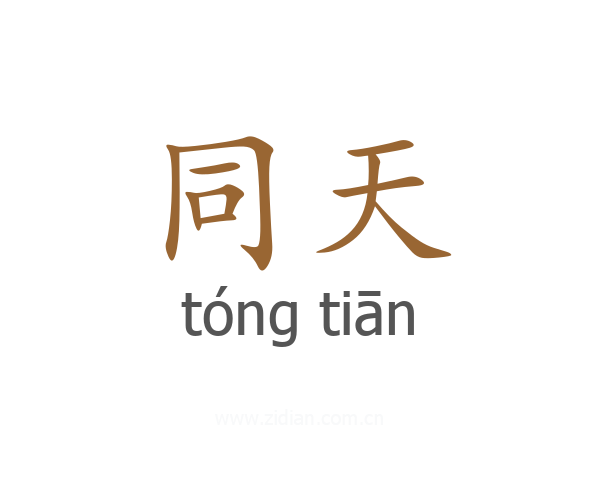 同天