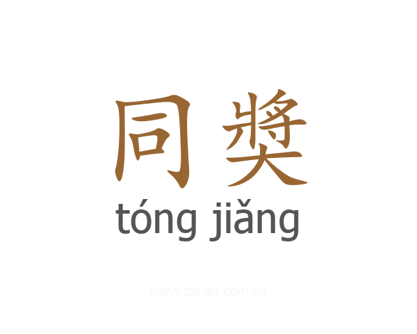 同奬