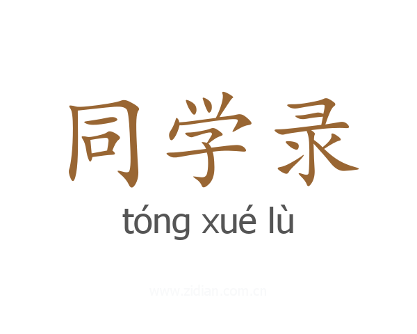 同学录