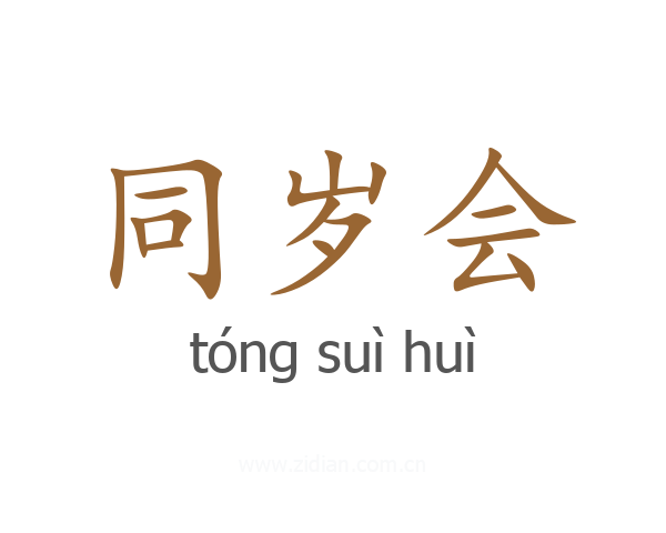 同岁会