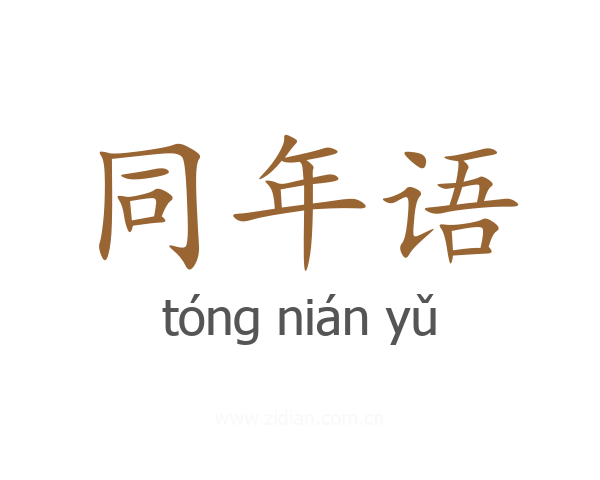 同年语