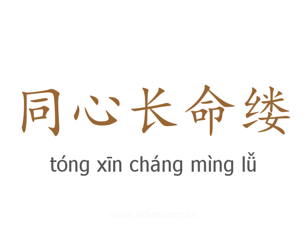 同心长命缕