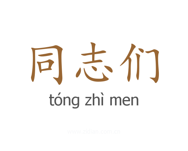 同志们