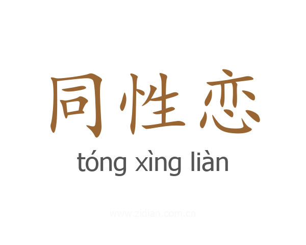 同性恋