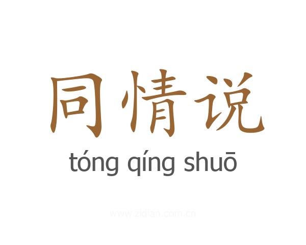 同情说