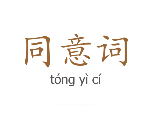 同意词