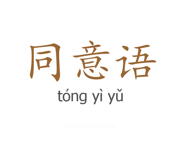 同意语