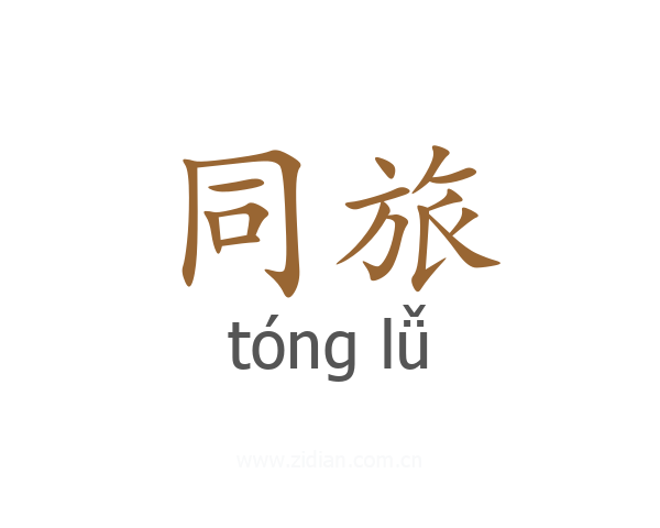 同旅