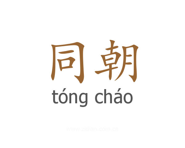 同朝