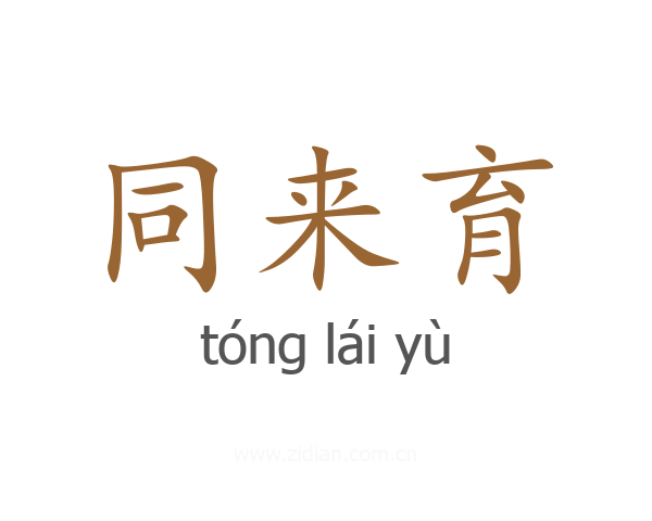 同来育