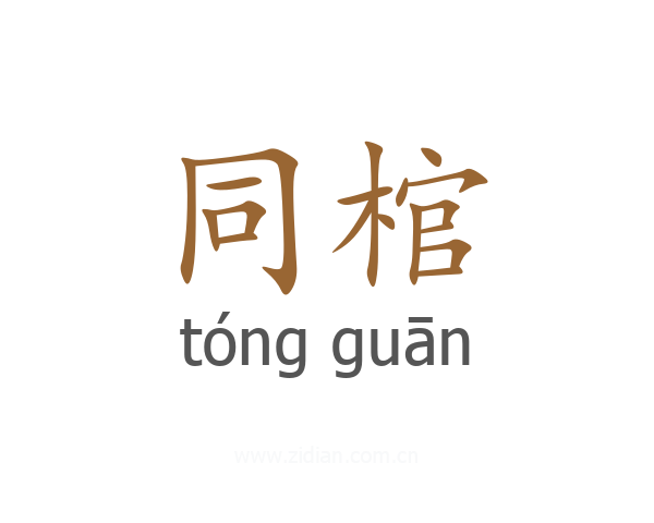 同棺
