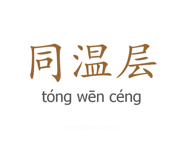 同温层