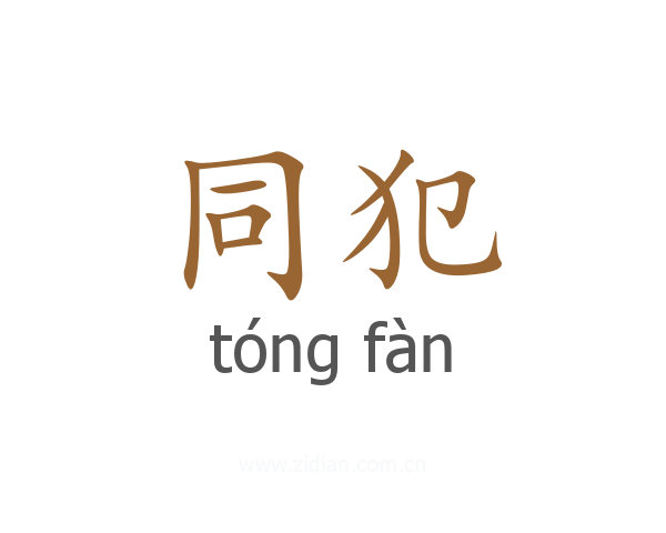 同犯