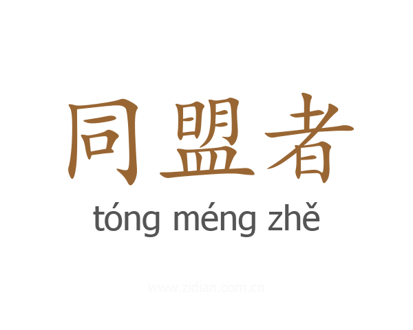 同盟者