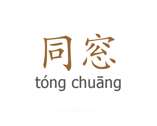 同窓