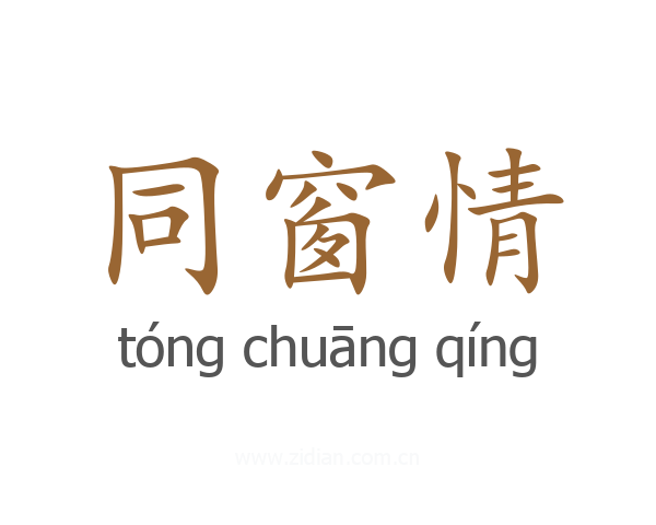 同窗情