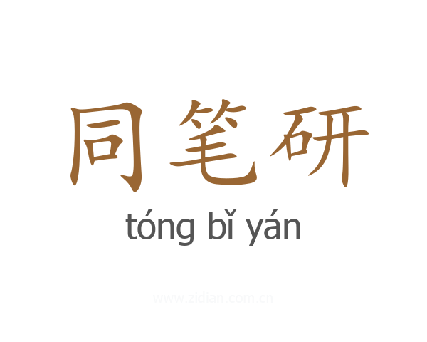 同笔研