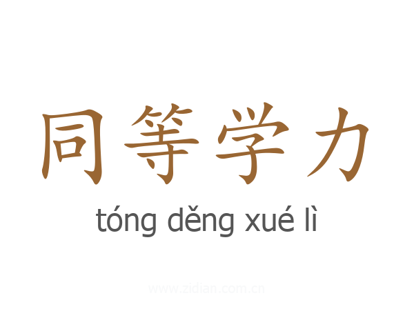 同等学力