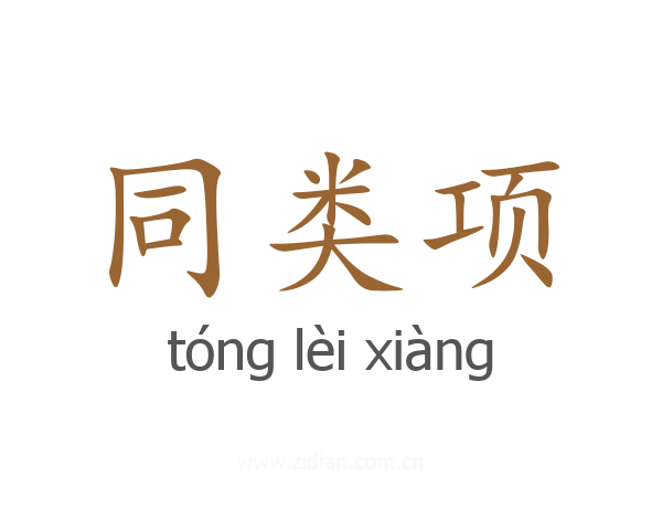 同类项