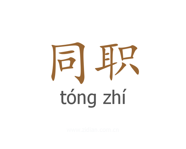 同职