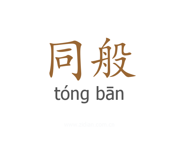 同般