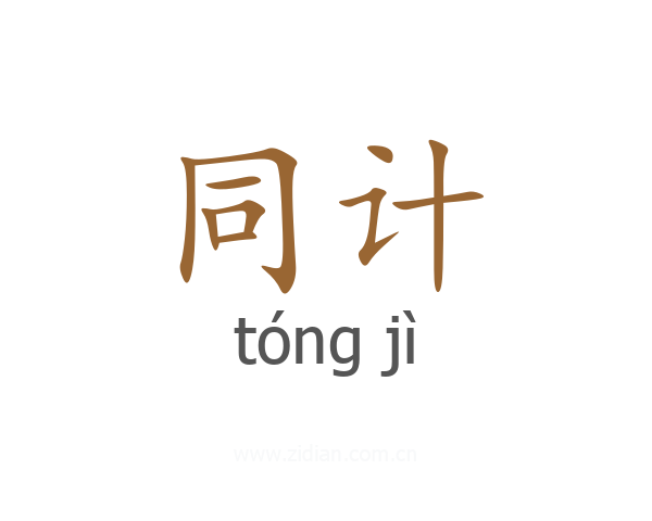 同计