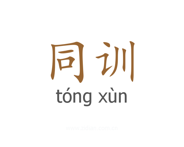 同训