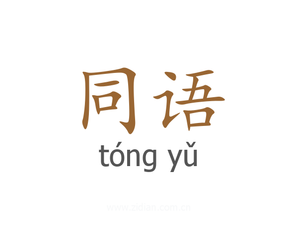 同语