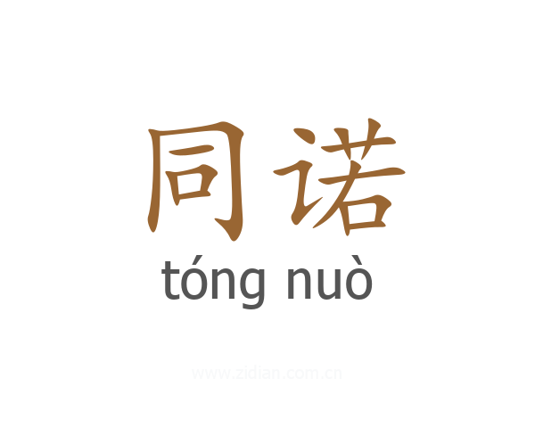 同诺
