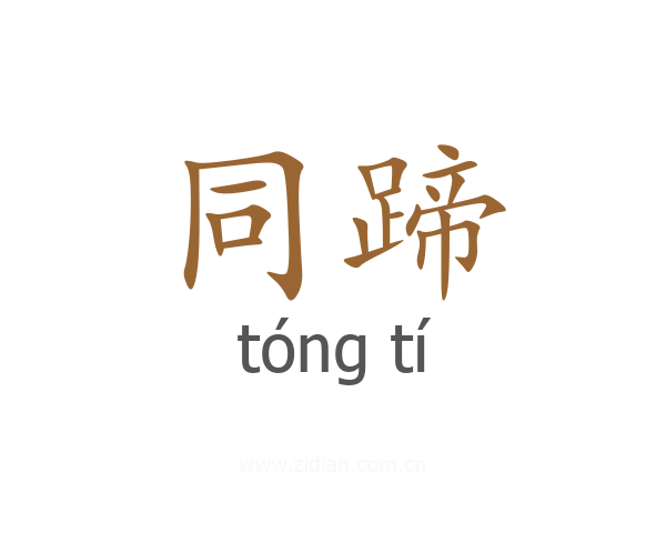 同蹄