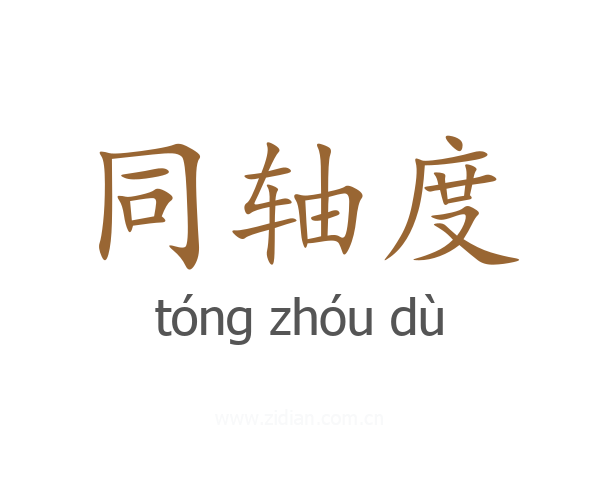 同轴度