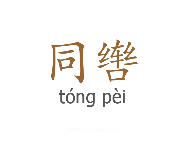 同辔