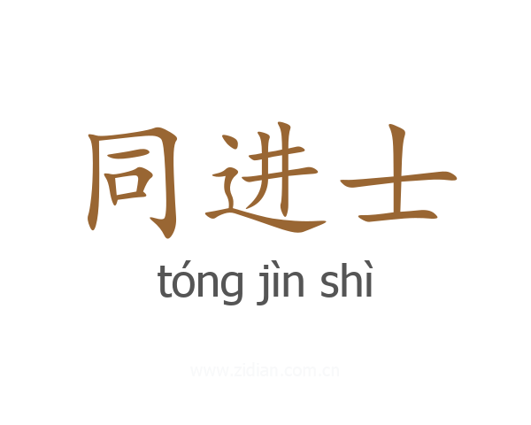 同进士