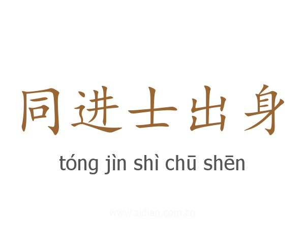 同进士出身