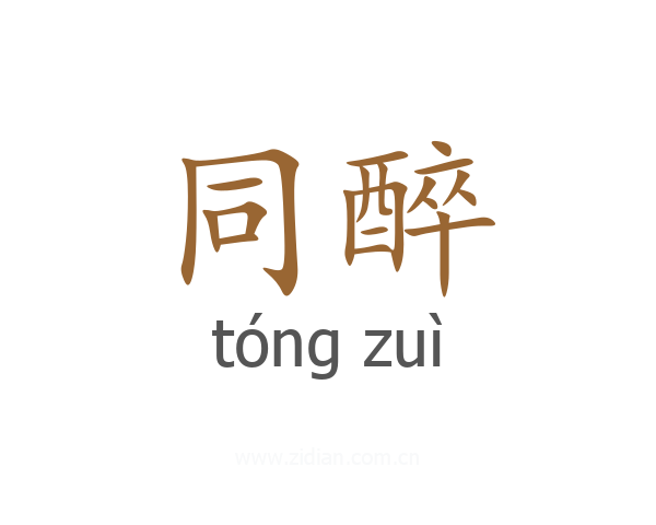 同醉