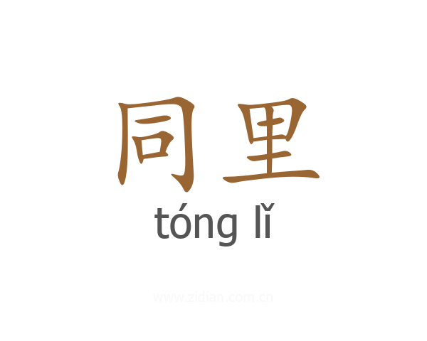 同里