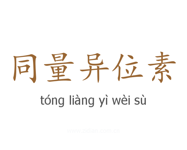 同量异位素